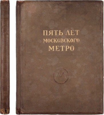 Пять лет Московского метро / Худож. М.И. Зеликсон; отв. ред. В.А. Шиловский. М.: Трансжелдориздат, 1940.